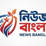 নিউজ বাংলা Profile Picture